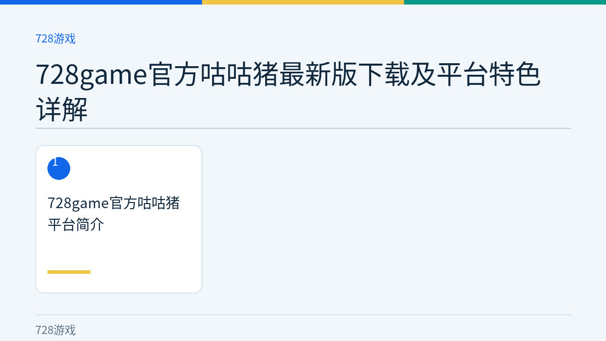 728game官方咕咕猪最新版下载及平台特色详解文章内容示意图